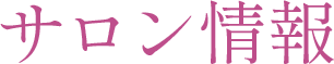 サロン情報