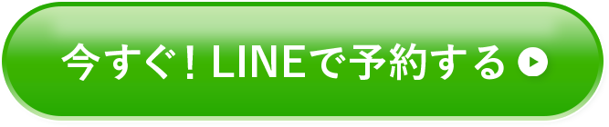 ボタン｜LINEでおトクに予約する