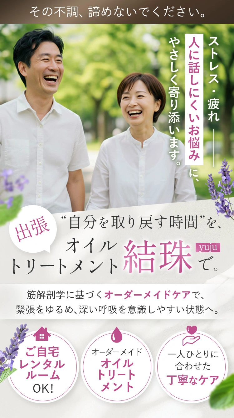 “自分を取り戻す時間”を、オイルトリートメント結珠で。