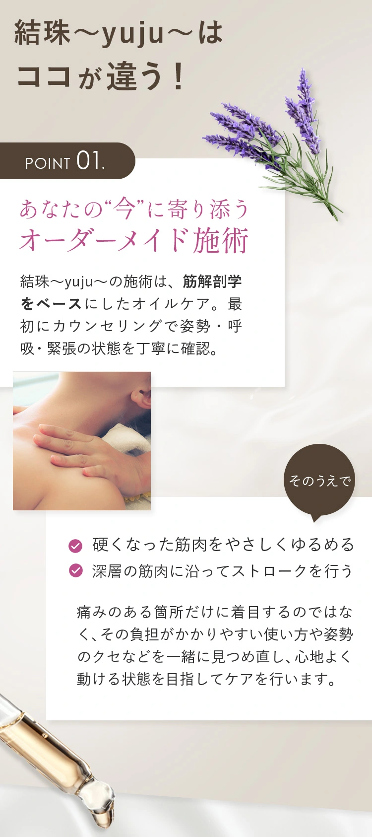  あなたの“今”に寄り添うオーダーメイド施術