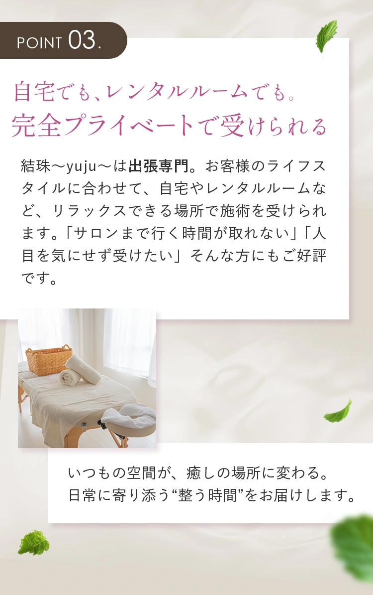 自宅でも、レンタルルームでも。完全プライベートで受けられる